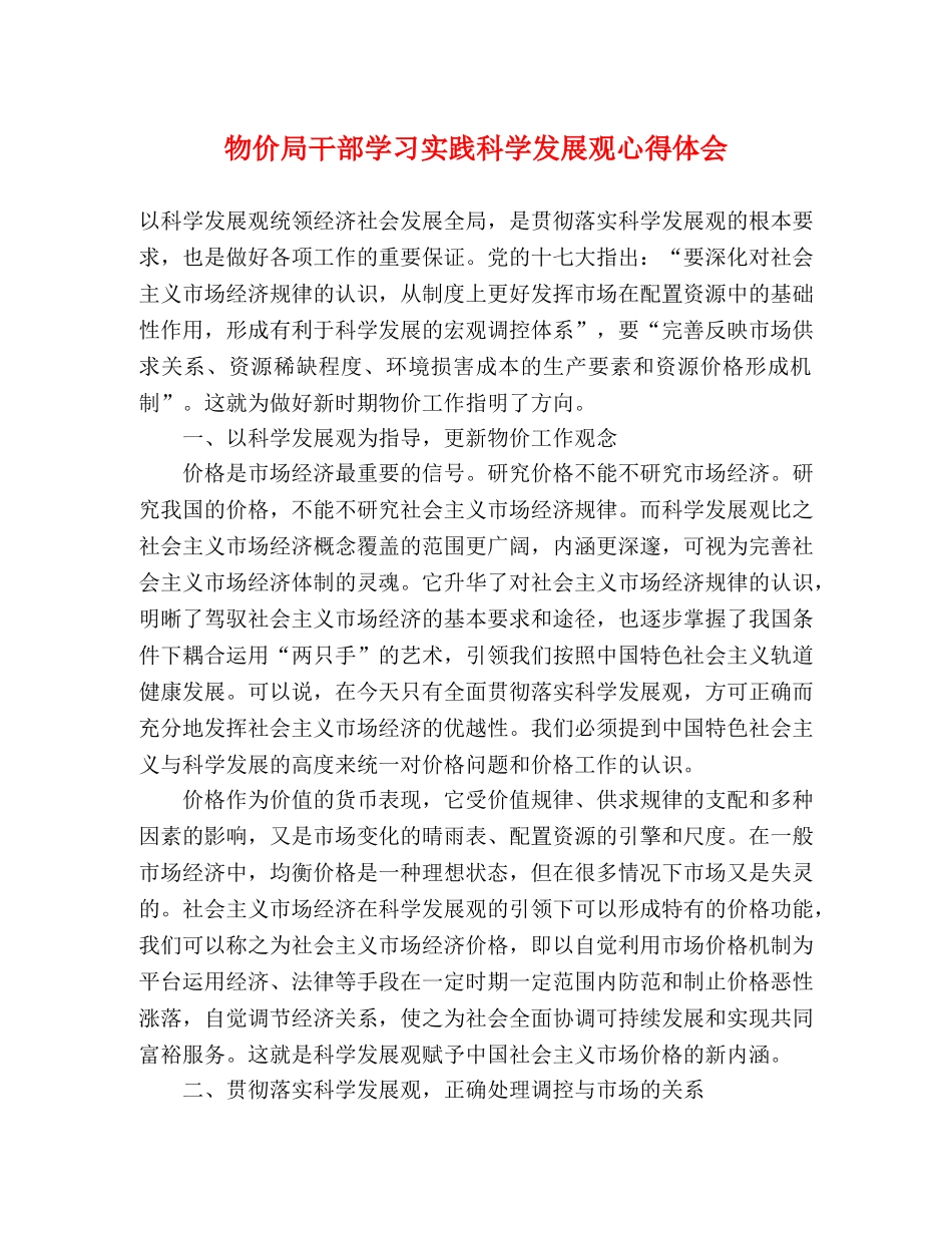 物价局干部学习实践科学发展观心得体会 _第1页