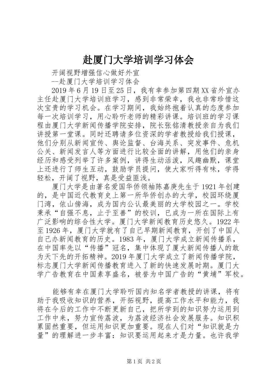 赴厦门大学培训学习体会_第1页
