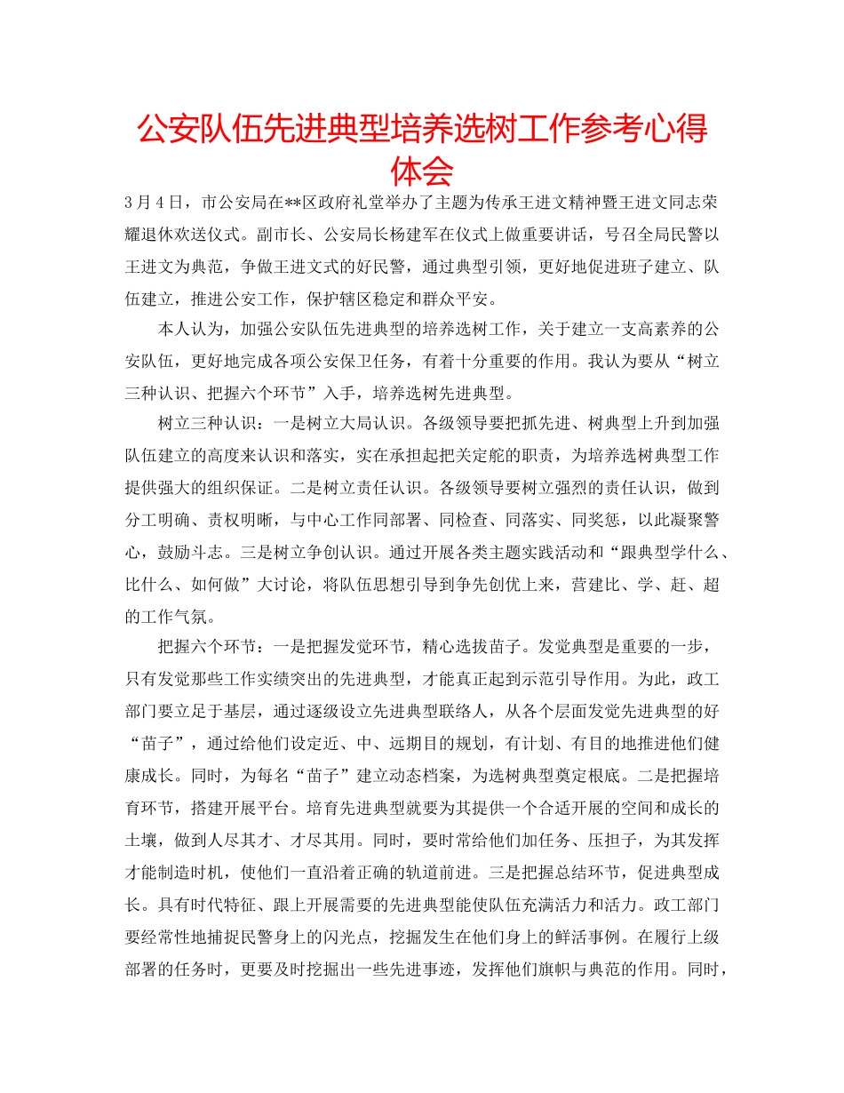 公安队伍先进典型培养选树工作参考心得体会 _第1页