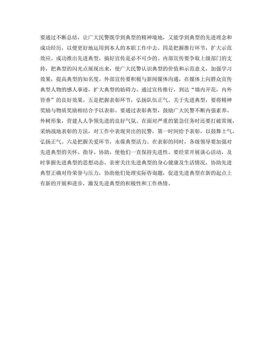 公安队伍先进典型培养选树工作参考心得体会 _第2页