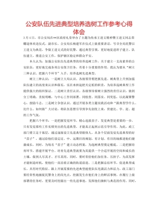 公安队伍先进典型培养选树工作参考心得体会 