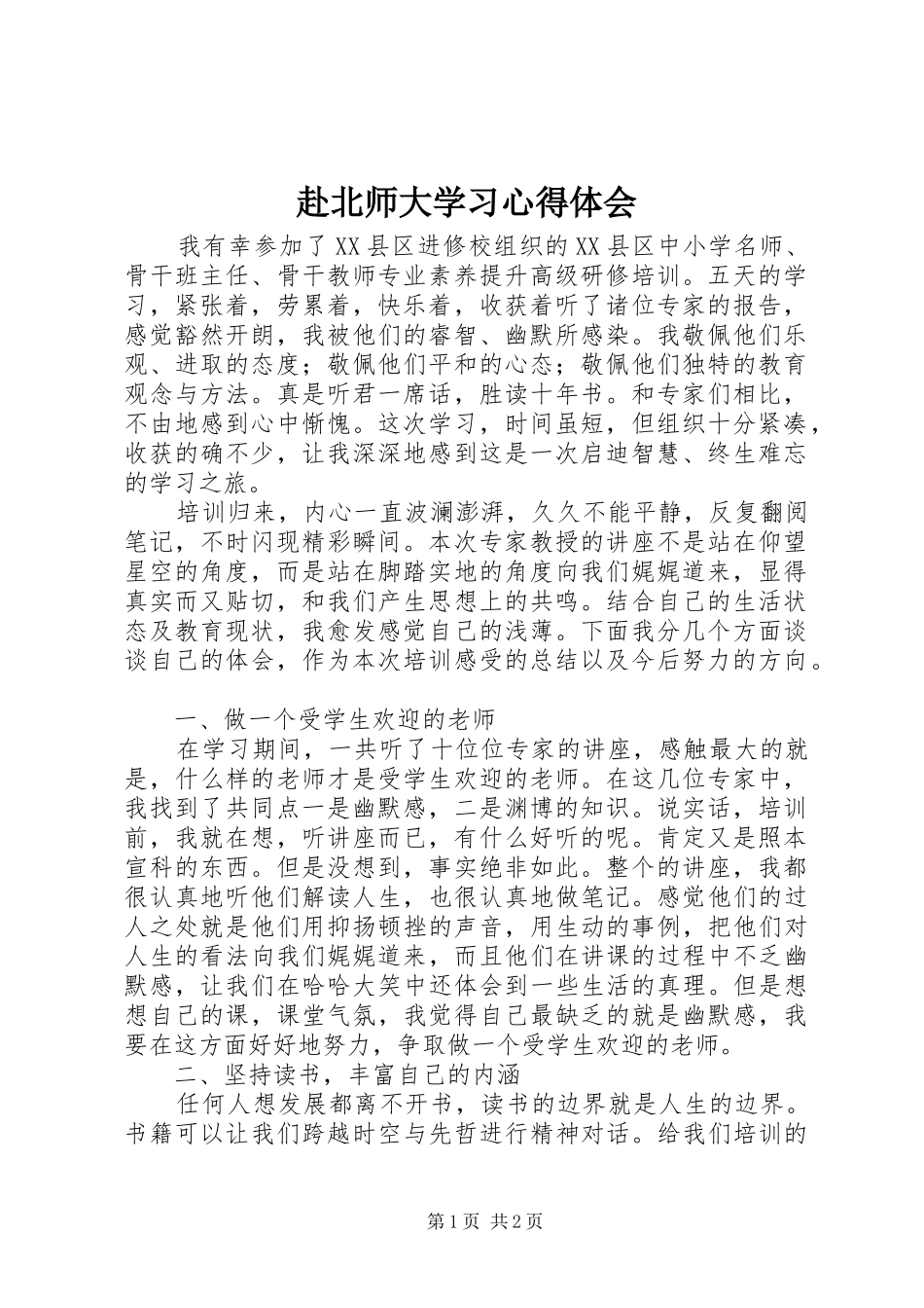 赴北师大学习体会心得_第1页