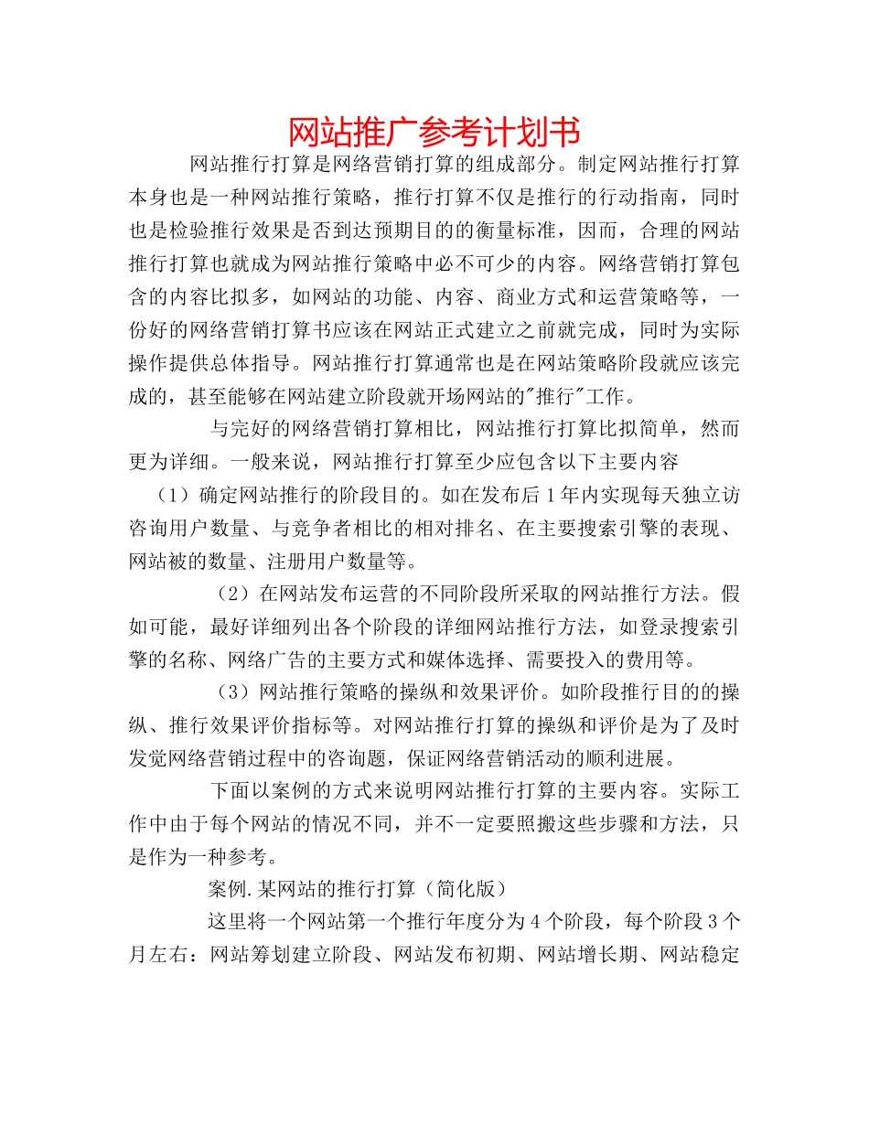 网站推广参考计划书 _第1页