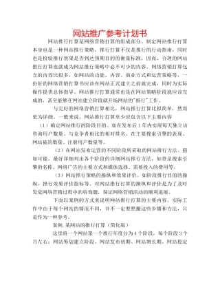 网站推广参考计划书 