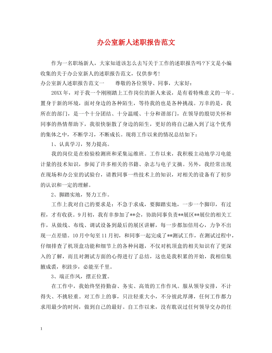 办公室新人述职报告范文 _第1页