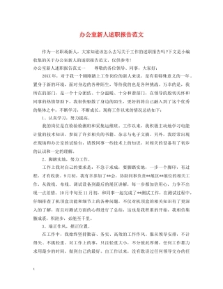 办公室新人述职报告范文 