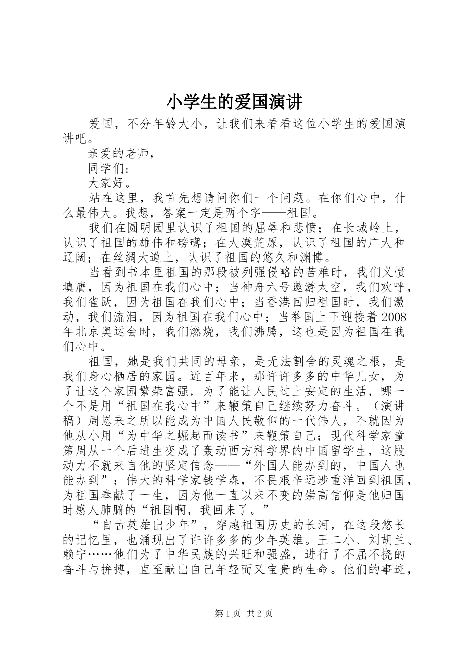 小学生的爱国演讲稿_第1页