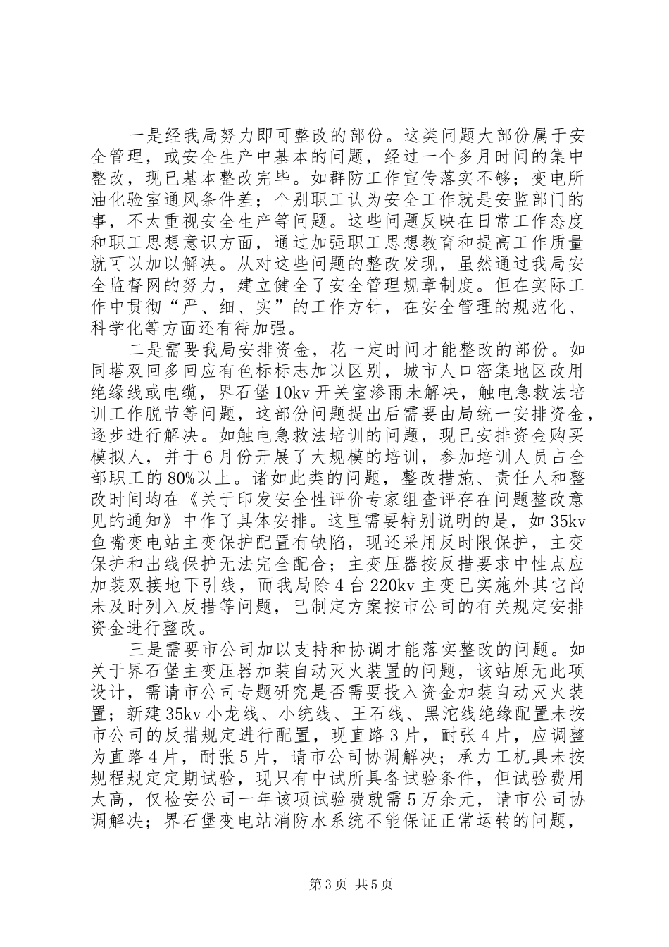 供电局开展安全性评价工作总结汇报[范例] _第3页