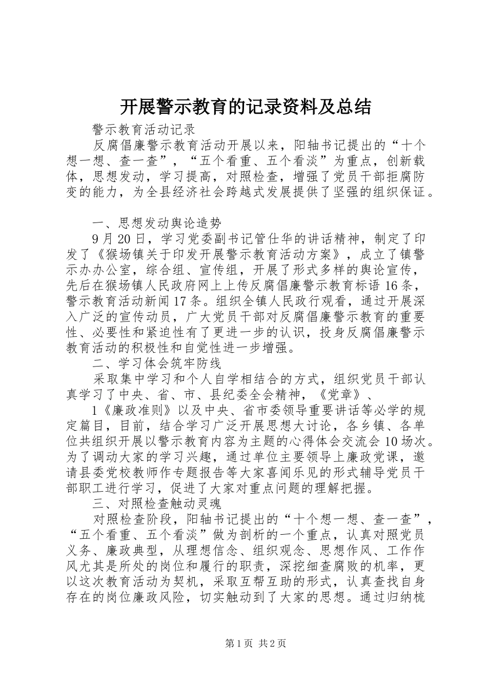 开展警示教育的记录资料及总结 _第1页