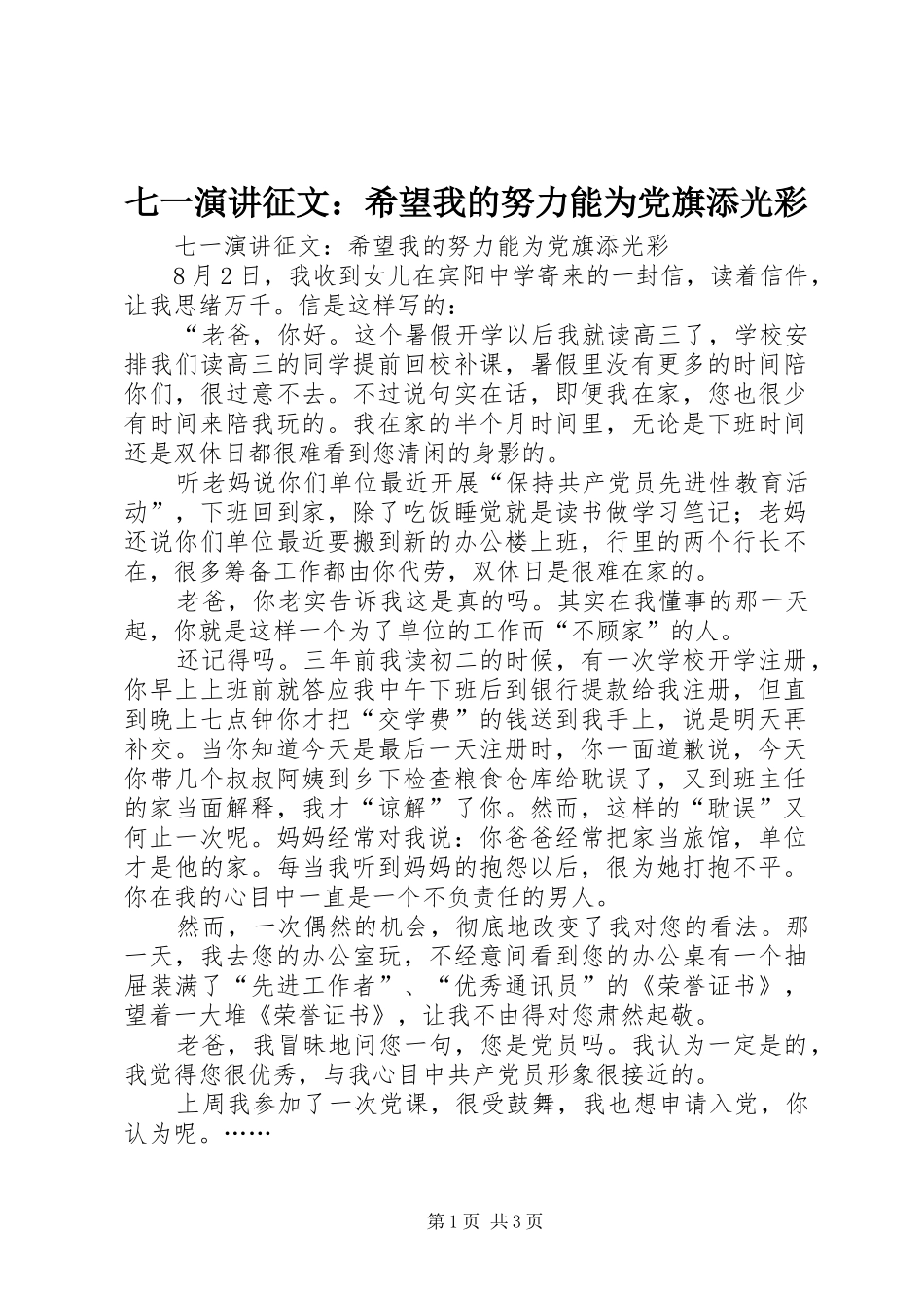 七一演讲稿征文：希望我的努力能为党旗添光彩_第1页