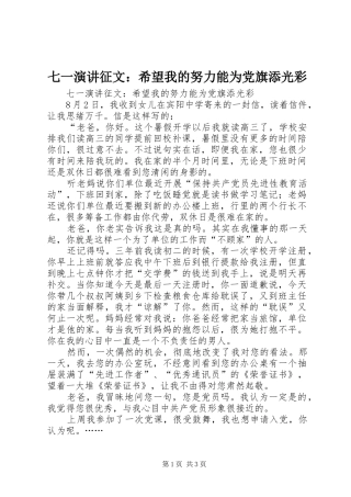 七一演讲稿征文：希望我的努力能为党旗添光彩