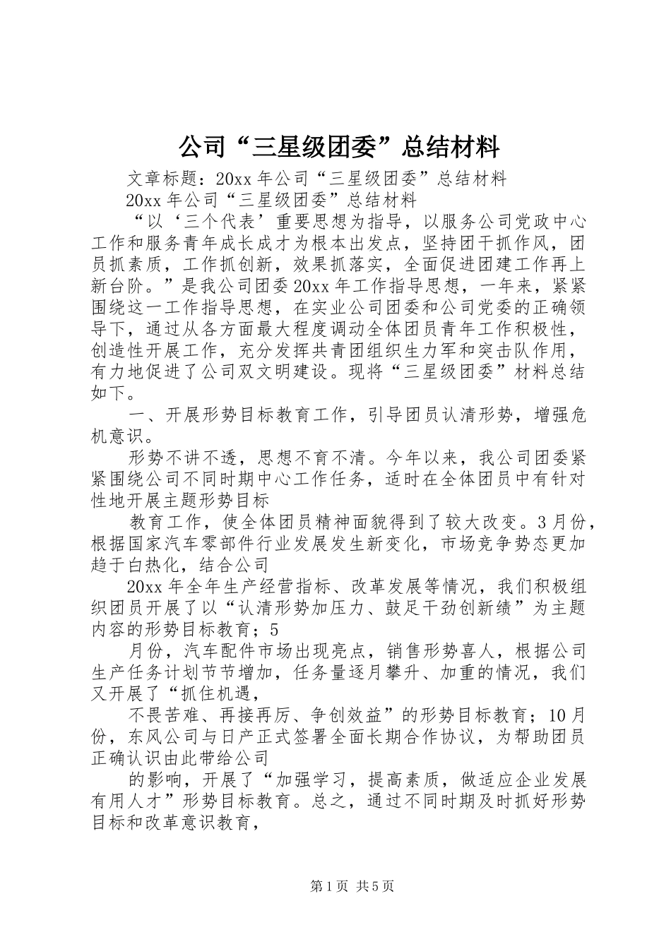 公司“三星级团委”总结材料 _第1页