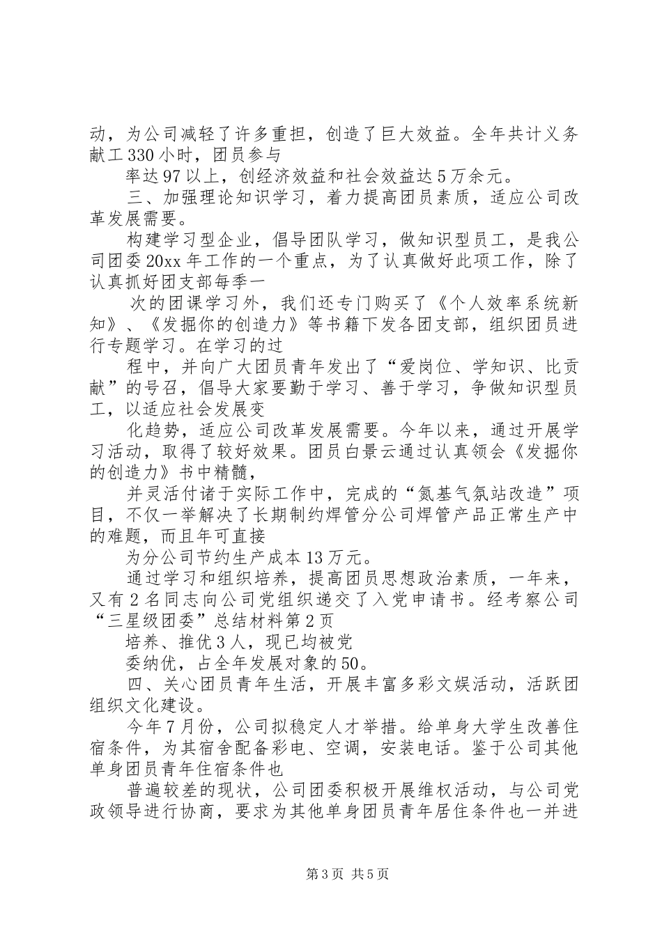 公司“三星级团委”总结材料 _第3页