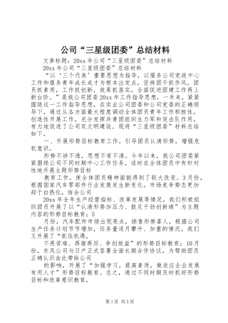 公司“三星级团委”总结材料 