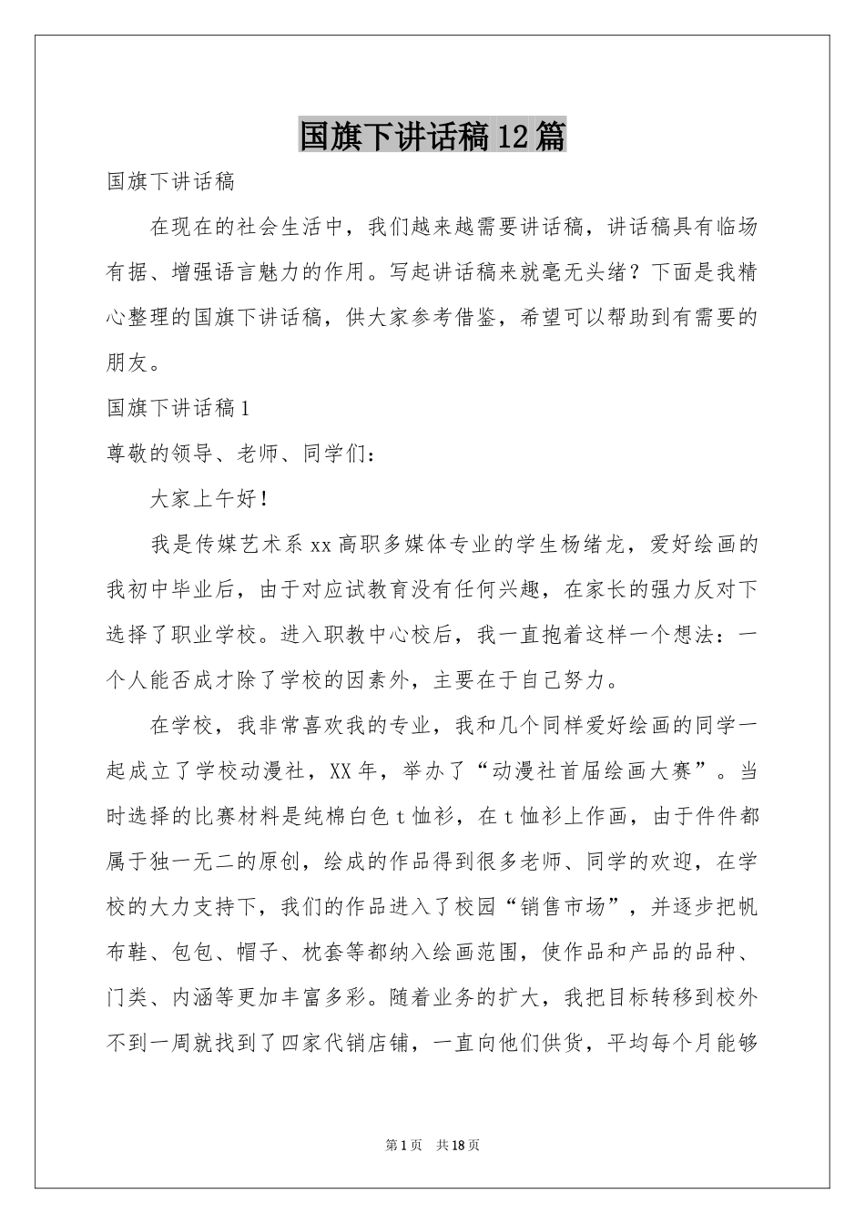 国旗下讲话稿12篇_第1页