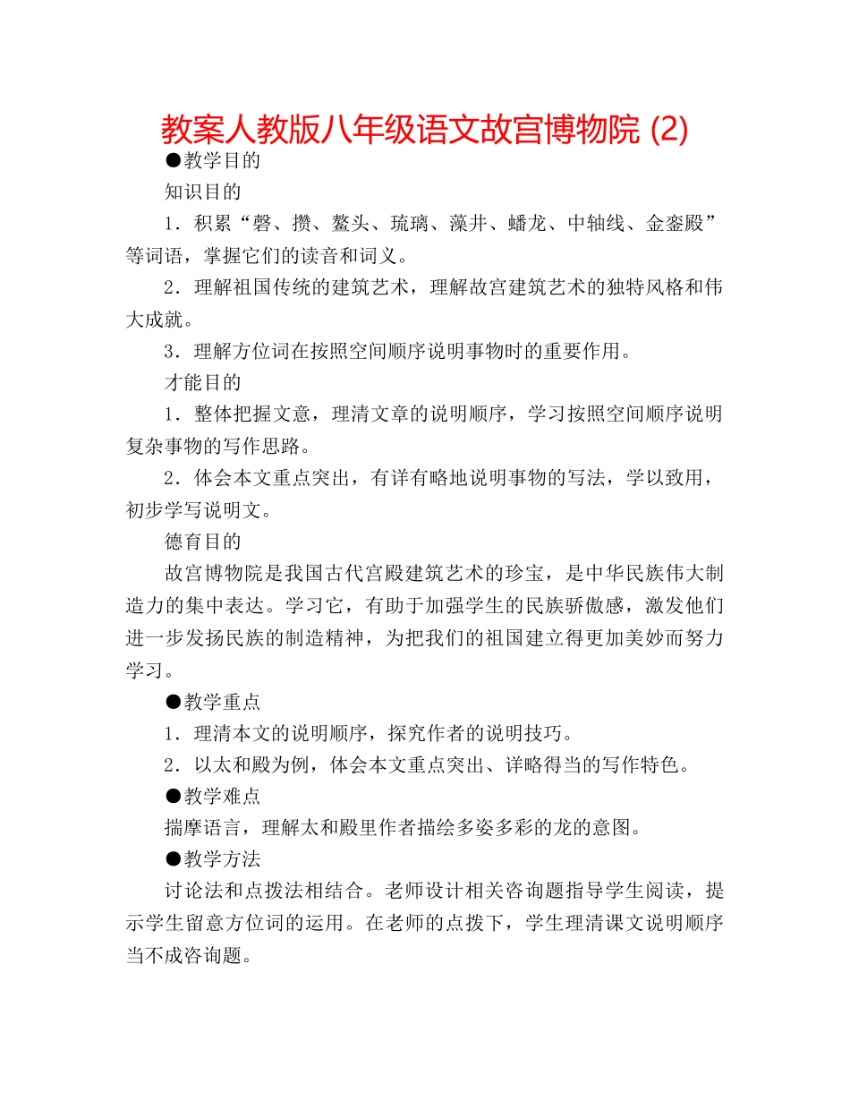 教案人教版八年级语文故宫博物院 (2) _第1页
