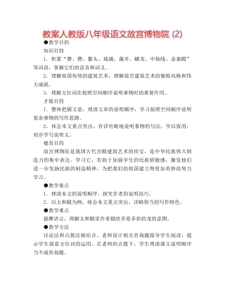 教案人教版八年级语文故宫博物院 (2) 