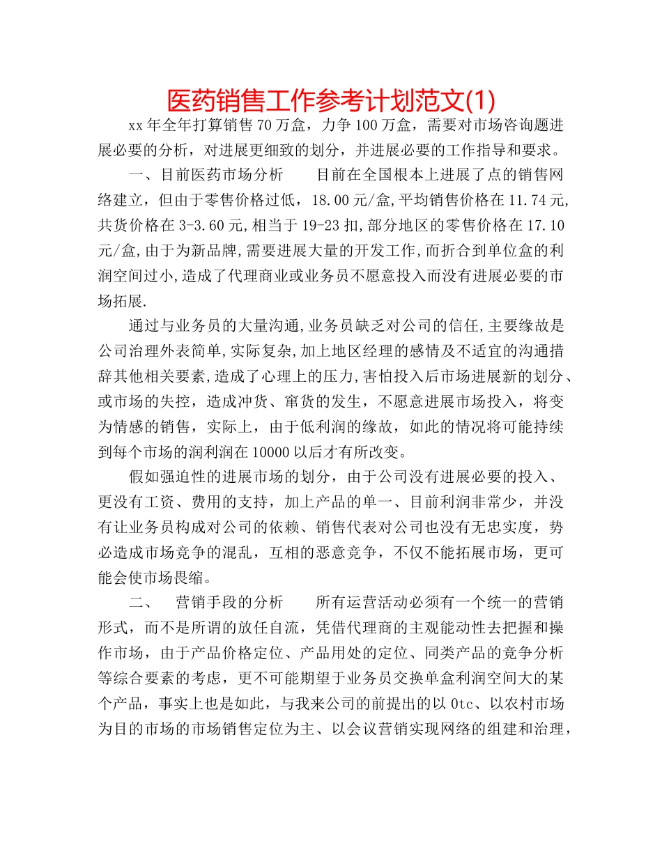 医药销售工作参考计划范文(1) _第1页
