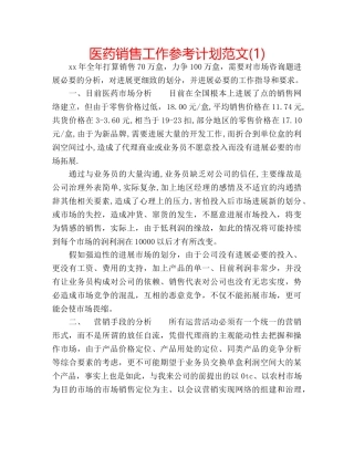 医药销售工作参考计划范文(1) 