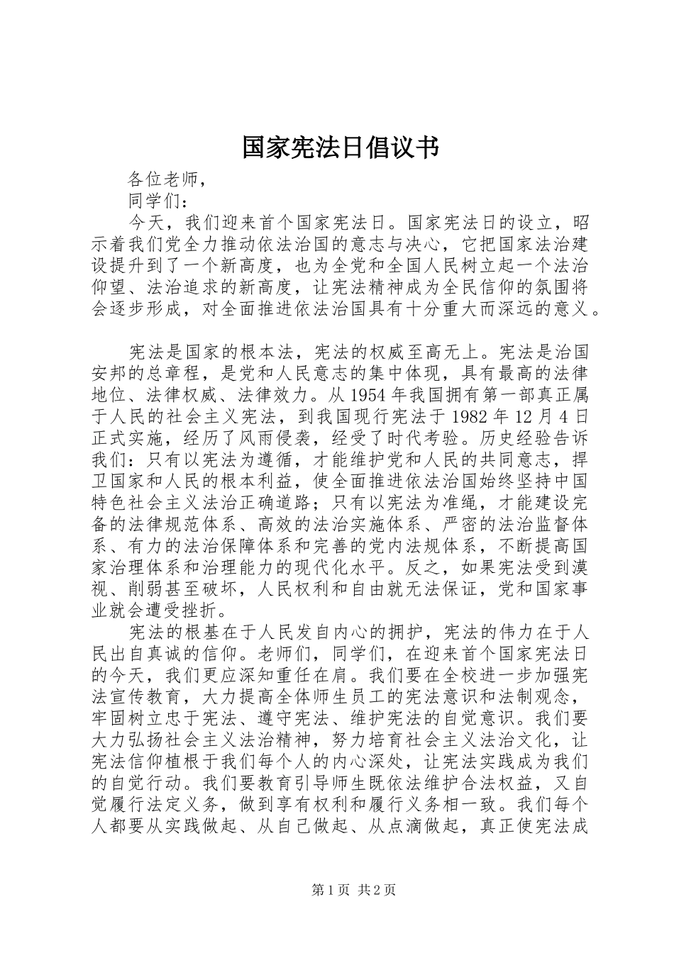 国家宪法日倡议书_第1页