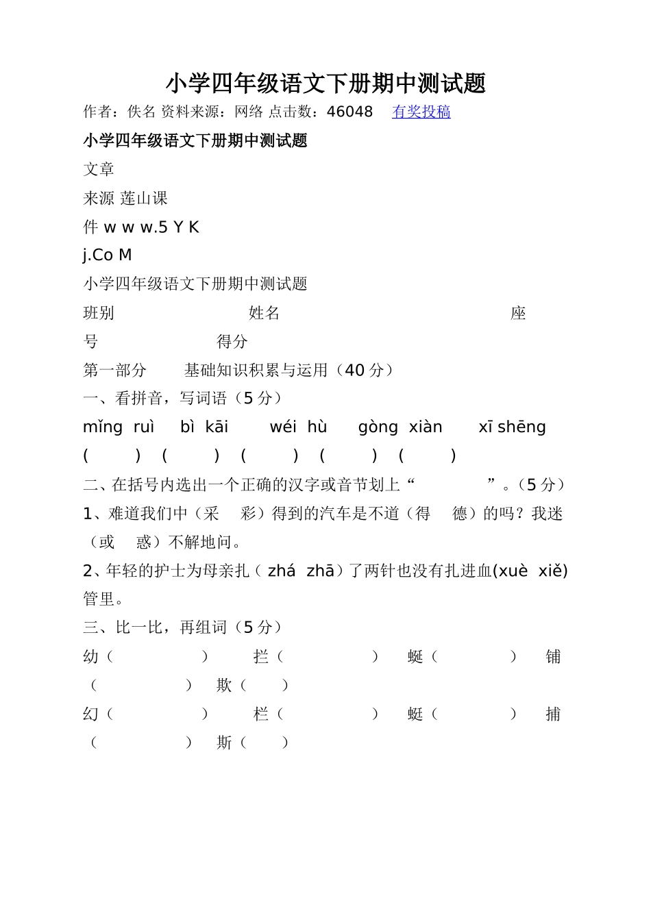 小学四年级语文下册期中测试题_第1页