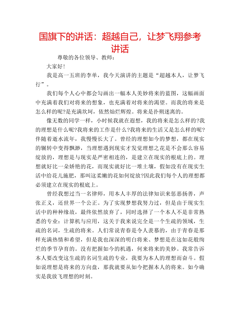国旗下的讲话：超越自己，让梦飞翔参考讲话 _第1页
