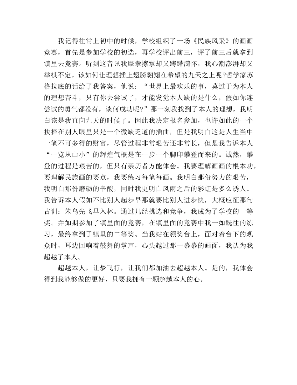 国旗下的讲话：超越自己，让梦飞翔参考讲话 _第2页