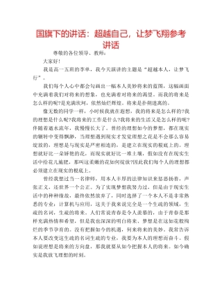 国旗下的讲话：超越自己，让梦飞翔参考讲话 