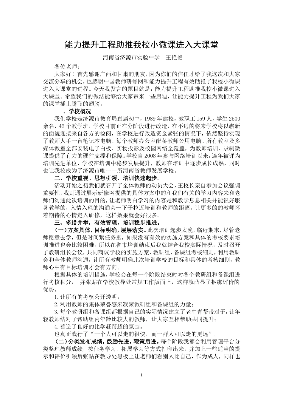 能力提升工程助推我校小微课进入大课堂_第1页