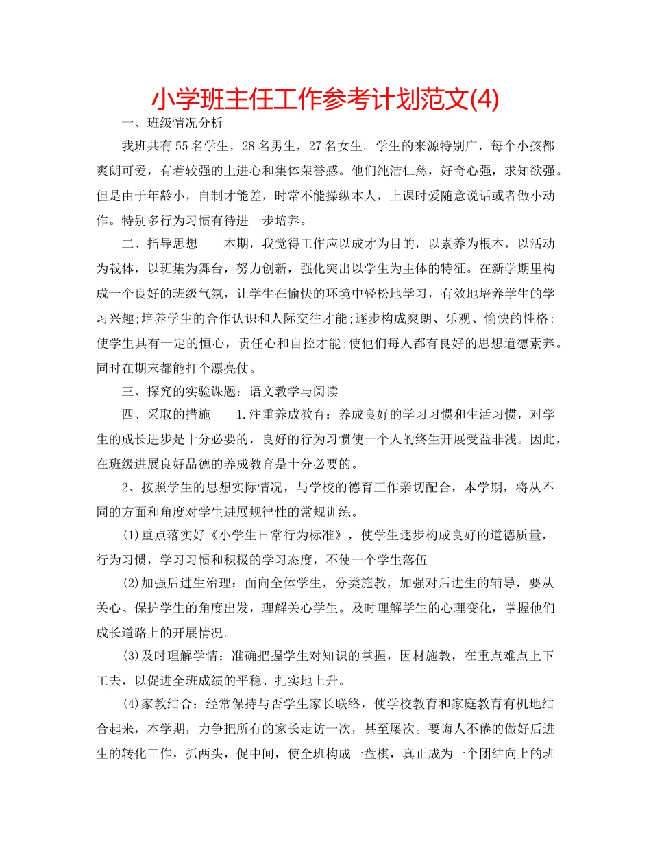 小学班主任工作参考计划范文(4) _第1页