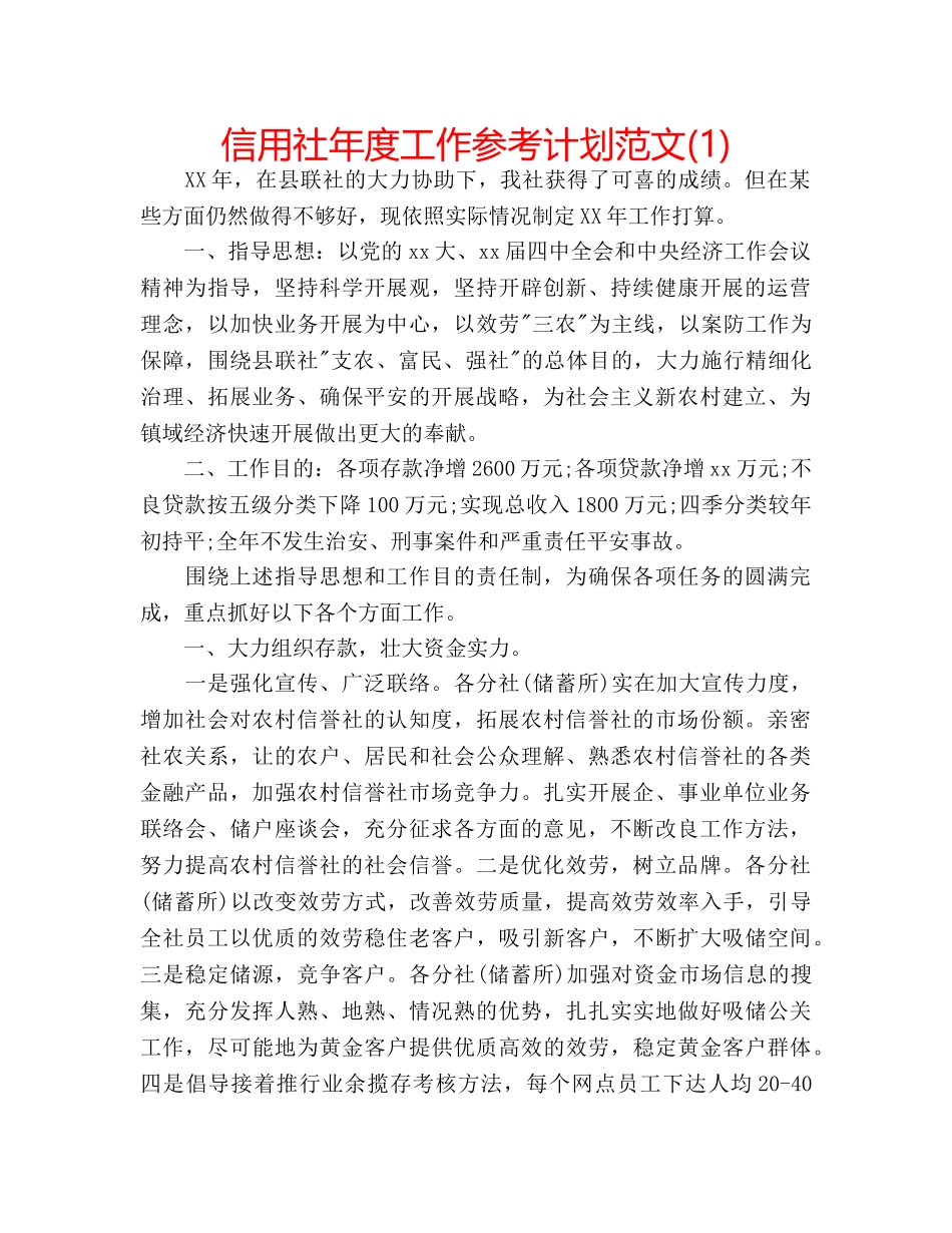 信用社年度工作参考计划范文(1) _第1页