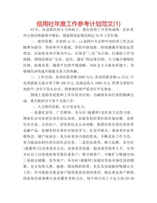 信用社年度工作参考计划范文(1) 