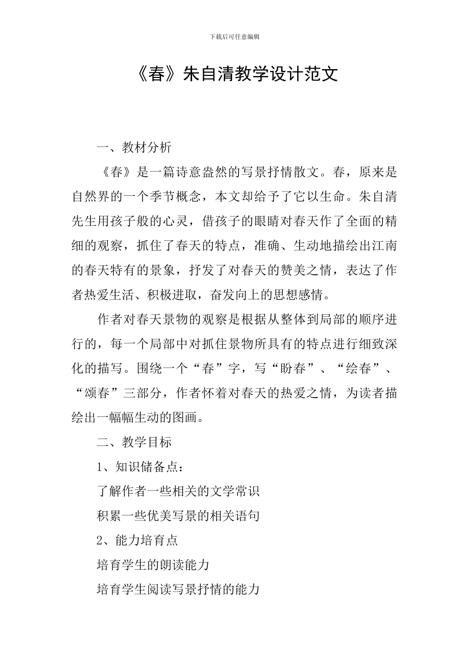 《春》朱自清教学设计范文_第1页