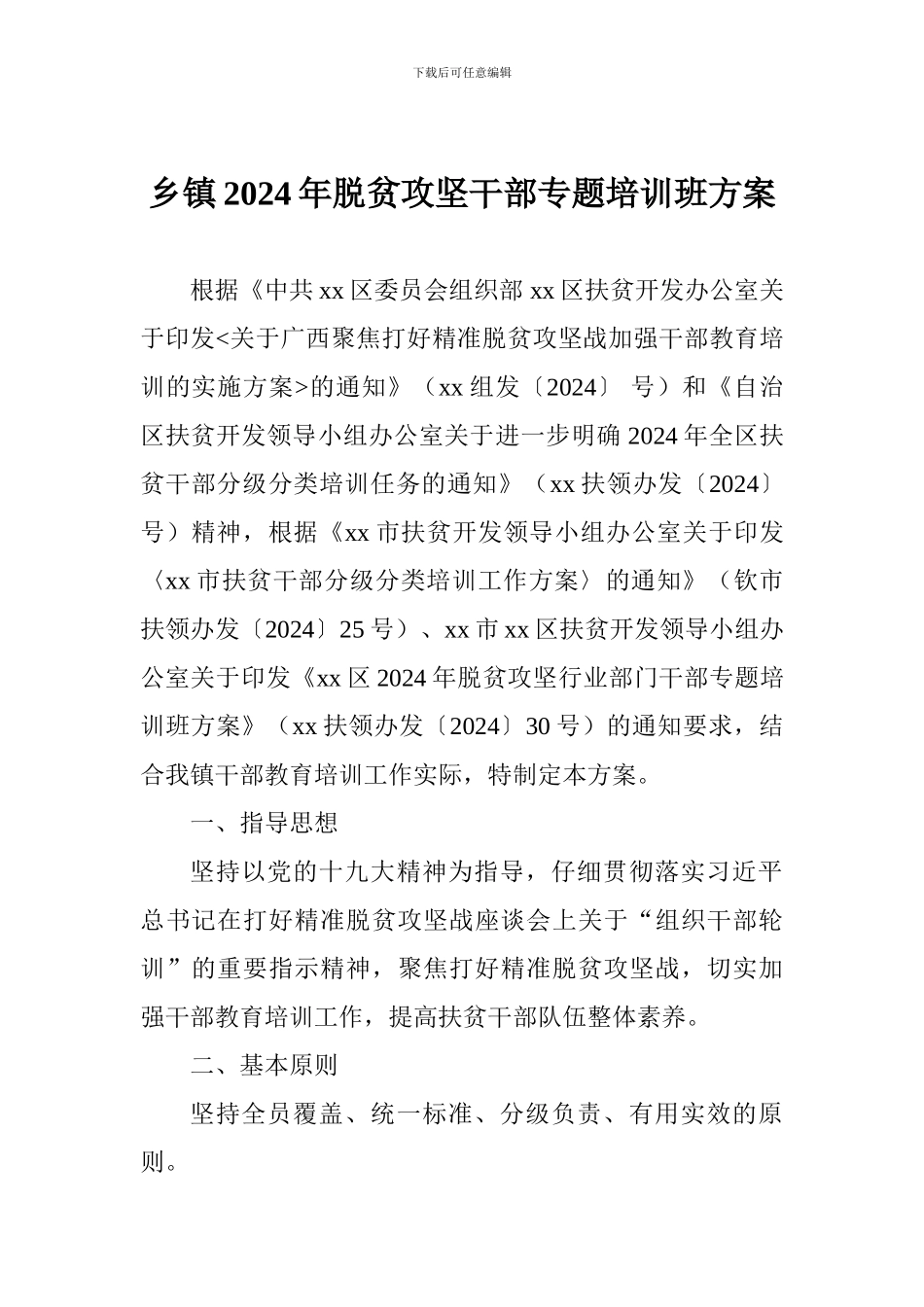 乡镇2024年脱贫攻坚干部专题培训班方案_第1页