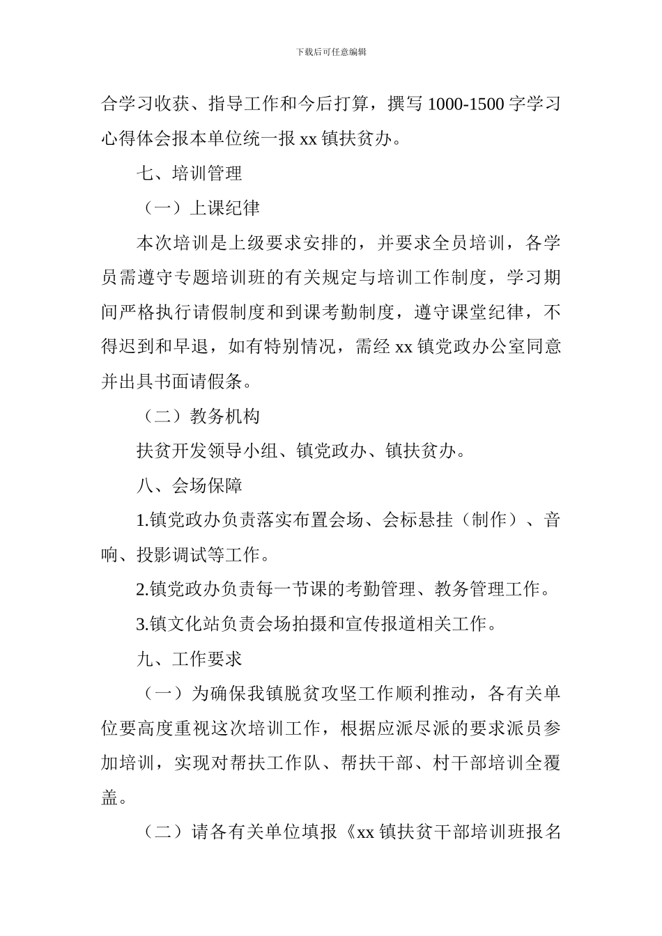 乡镇2024年脱贫攻坚干部专题培训班方案_第3页