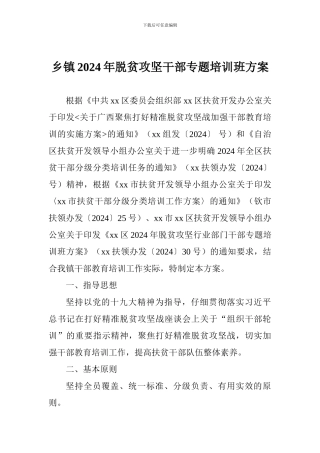 乡镇2024年脱贫攻坚干部专题培训班方案