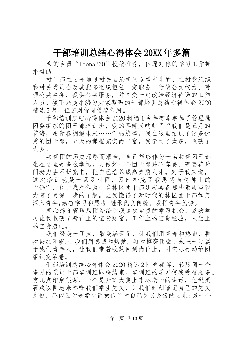 干部培训总结心得体会20XX年多篇_第1页