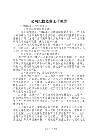 公司纪检监察工作总结 