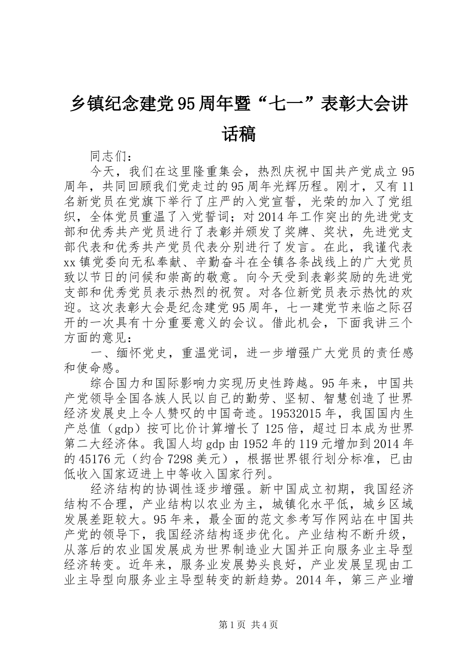 乡镇纪念建党95周年暨“七一”表彰大会讲话发言稿_第1页