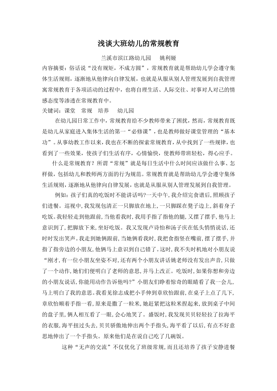 浅谈大班幼儿的常规培养_第1页