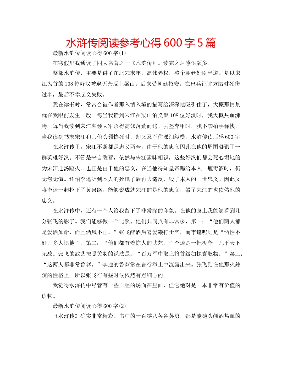 水浒传阅读参考心得600字5篇 _第1页