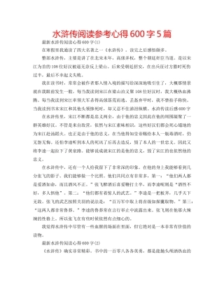 水浒传阅读参考心得600字5篇 