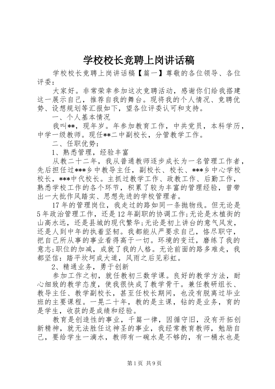 学校校长竞聘上岗讲话发言稿_第1页