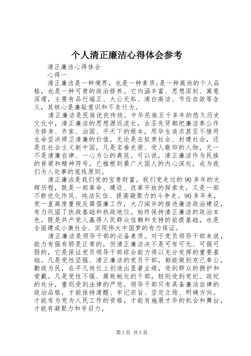 个人清正廉洁体会心得参考_第1页