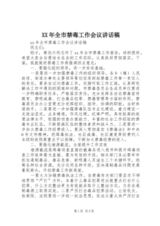XX年全市禁毒工作会议讲话发言稿