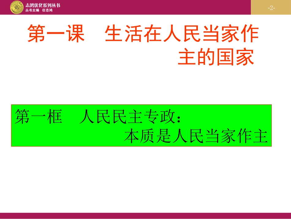 人民民主专政本质是人民当家作主_第2页