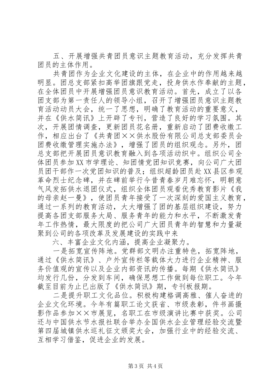供水公司××年党群部工作总结 _第3页