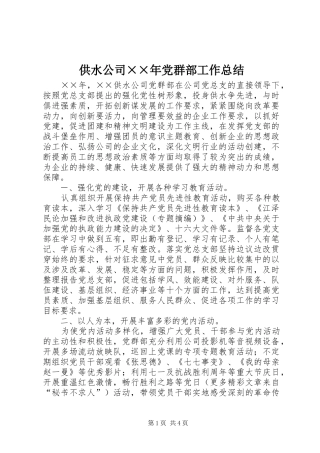 供水公司××年党群部工作总结 