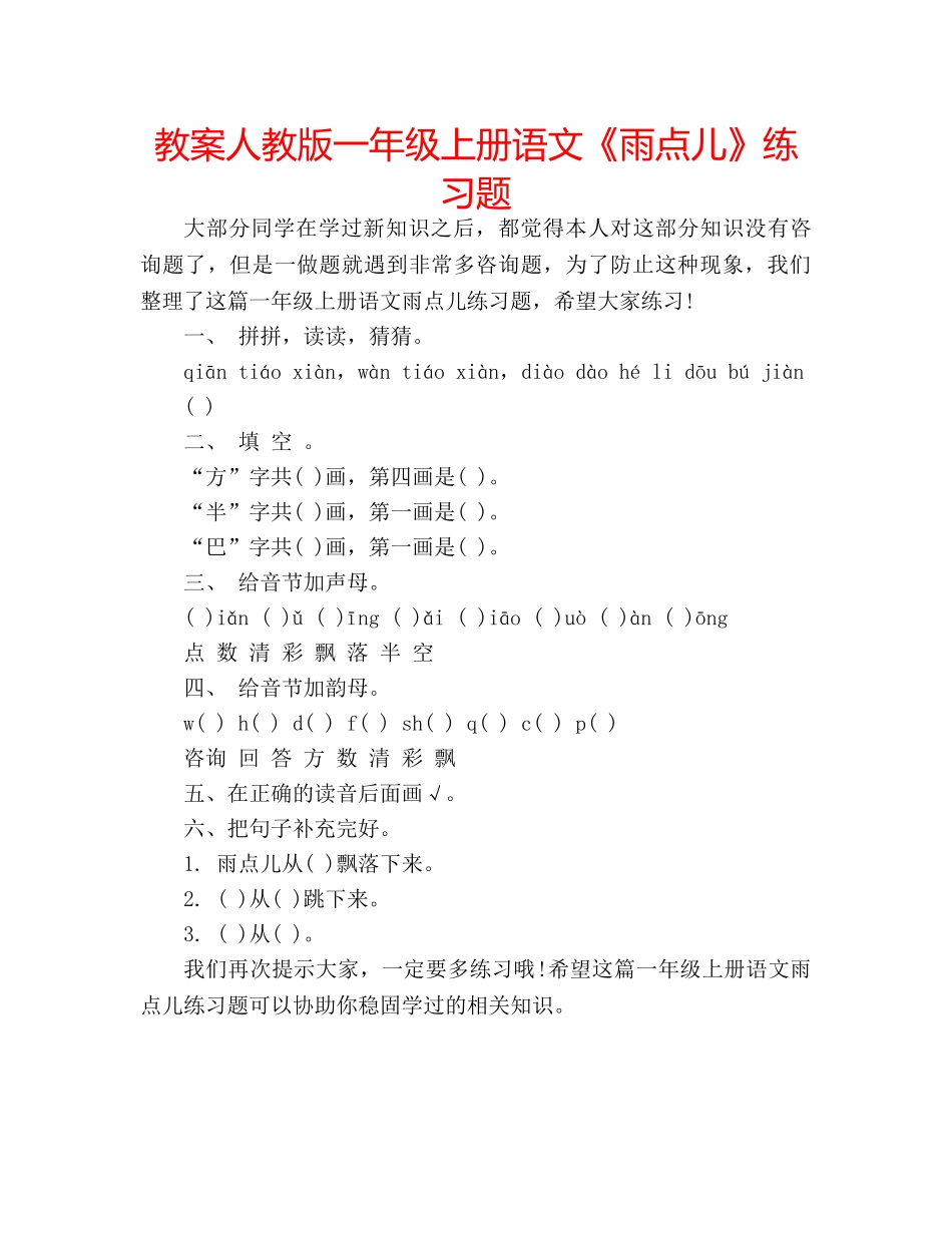 教案人教版一年级上册语文《雨点儿》练习题 _第1页
