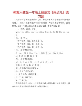 教案人教版一年级上册语文《雨点儿》练习题 